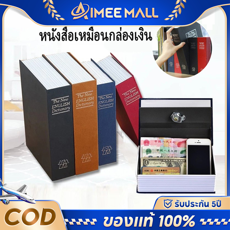 ตู้ซ่อนเซฟ Safe Box Book ตู้เซฟ ตู้เก็บเงิน รูปหนังสือ เก็บเงิน กล่องรหัสผ่าน ของขวัญ ตู้เก็บเงินแบบมีกุญแจ รับประกัน3ปี