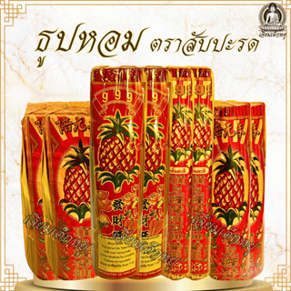 ธูปหอม ตราสับปะรด กลิ่นมะลิ หลายขนาด (ขนาดใหญ่พร้อมคาถาบูชา)
