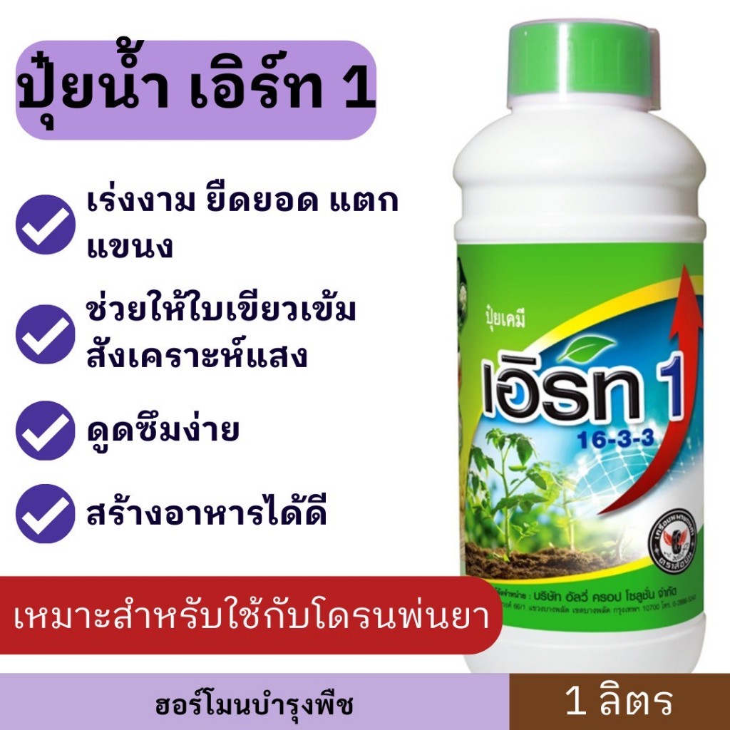 ปุ๋ยน้ำเอิร์ท1 สูตร16-3-3 (1ลิตร) ช่วยเสริมสร้างให้พืชติดดอก ออกผลดี