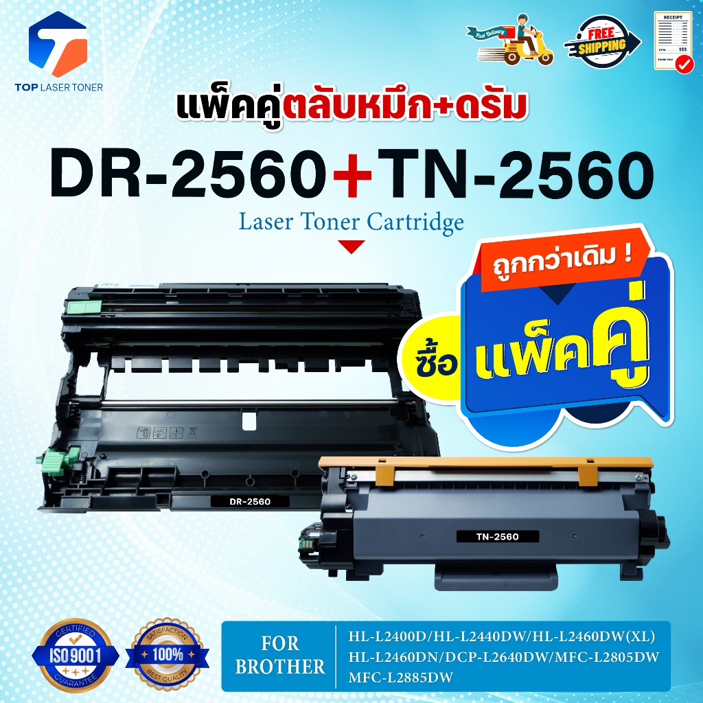 ซื้อแพ็คคู่ ตลับหมึก+ตลับดรัม สุดคุ้ม ! DR2560+TN2560 DR2560/TN-2560/DR-2560/2560 For Brother HL-L24