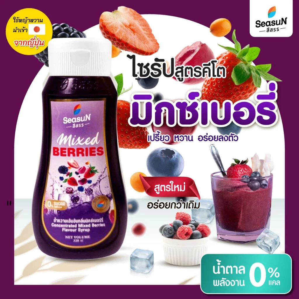 ไซรัปหญ้าหวาน สูตร KETO กลิ่นมิกซ์เบอร์รี่ ตราสีสรร ขนาด 320 ml.