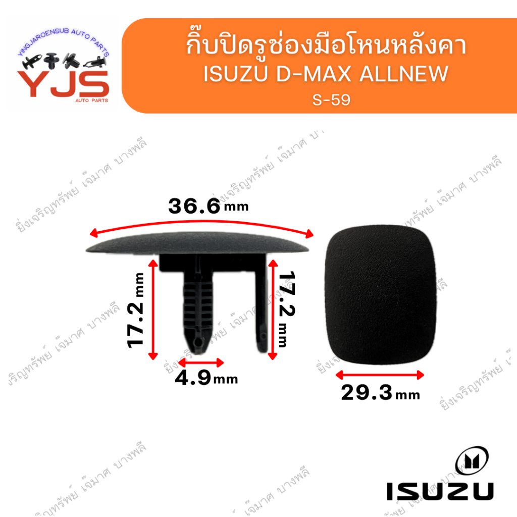 (1ตัว) กิ๊บปิดรูช่องมือโหนหลังคา ISUZU D-MAX  ALLNEW