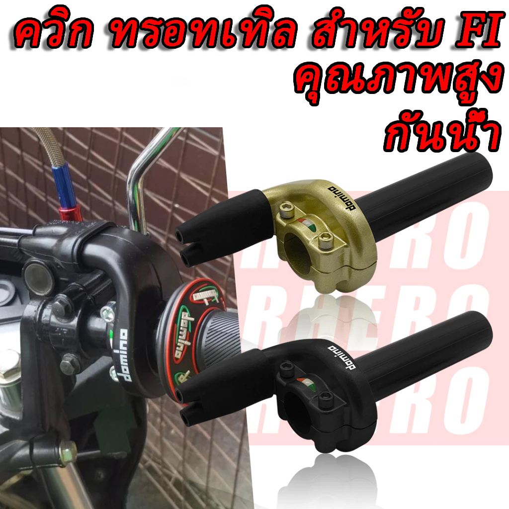 สายโดมิโน Quick Throttle คู่สำหรับ FI ทำในอิตาลี