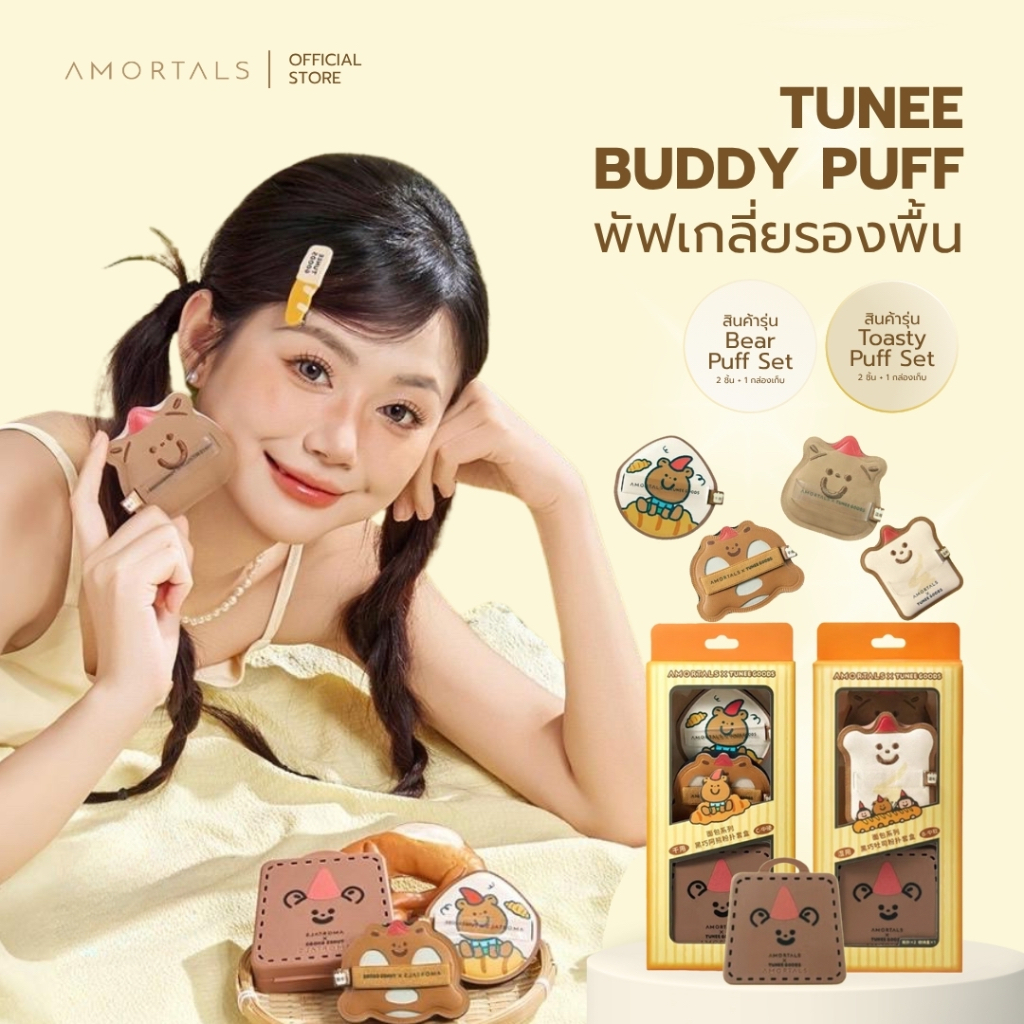 Amortals X TUNEE GOODS Powder Puff พัฟยักษ์ XL พัฟมาร์ชเมล โล่พัฟทรงหยดน้ํา ฟองน้ําหนาพิเศษ ไม่กินรองพื้น