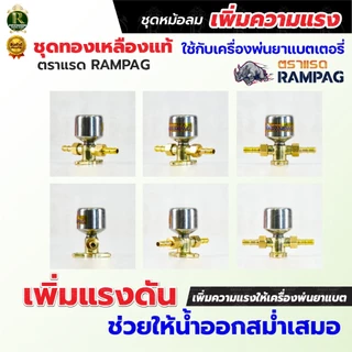 ชุดหม้อลมครบชุด อลูมิเนียม ทองเหลือง ติดตั้งเครื่องพ่นยาแบตเตอรี่ ช่วยให้น้ำออกสสม่ำเสมอเพิ่มแรงดัน