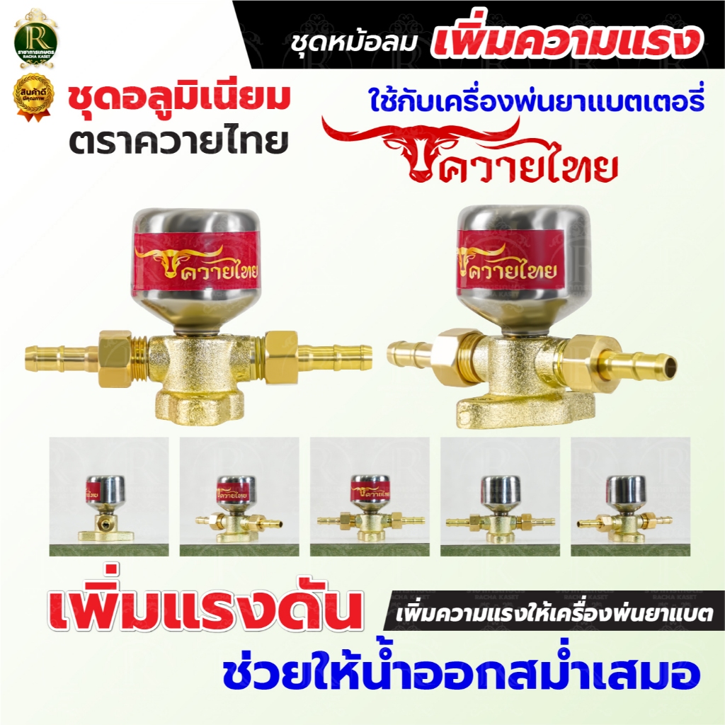 ชุดหม้อลมครบชุด อลูมิเนียม ทองเหลือง ติดตั้งเครื่องพ่นยาแบตเตอรี่ ช่วยให้น้ำออกสสม่ำเสมอเพิ่มแรงดัน ราคา ถูกที่สุด โปรบีเคเค แกลเลอรีภาพที่ 7