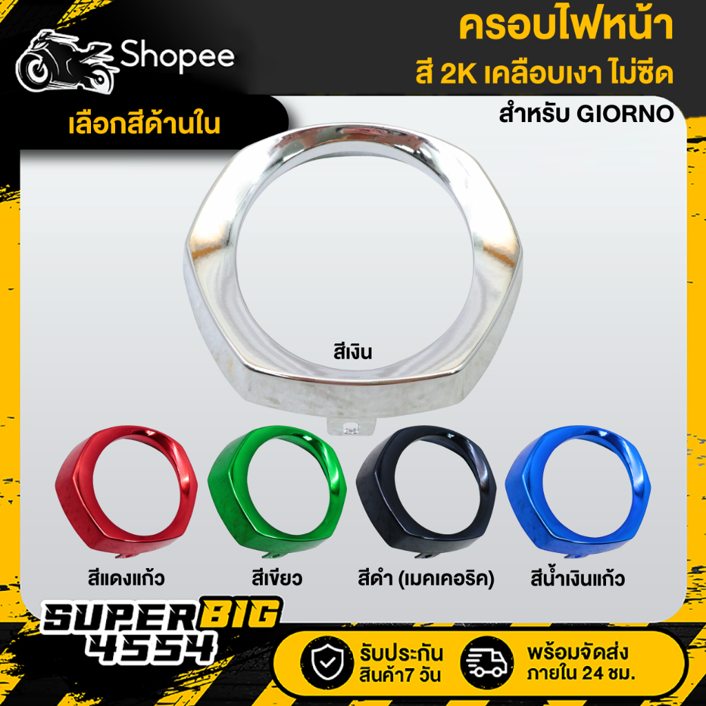 [เลือกสีด้านใน] ครอบไฟหน้า HONDA GIORNO, จิโอโน่ สี2K เคลือบเงา สีไม่ซีดรับประกันสี 2 เดือน