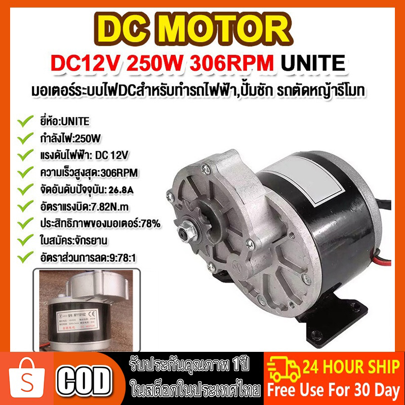 มอเตอร์เกียร์ มอเตอร์ทดเกียร์ 24V/12V 306RPM 250W dc motor มอเตอร์กระแสตรงแบบแปรง 9 ฟัน 410 เฟือง รั