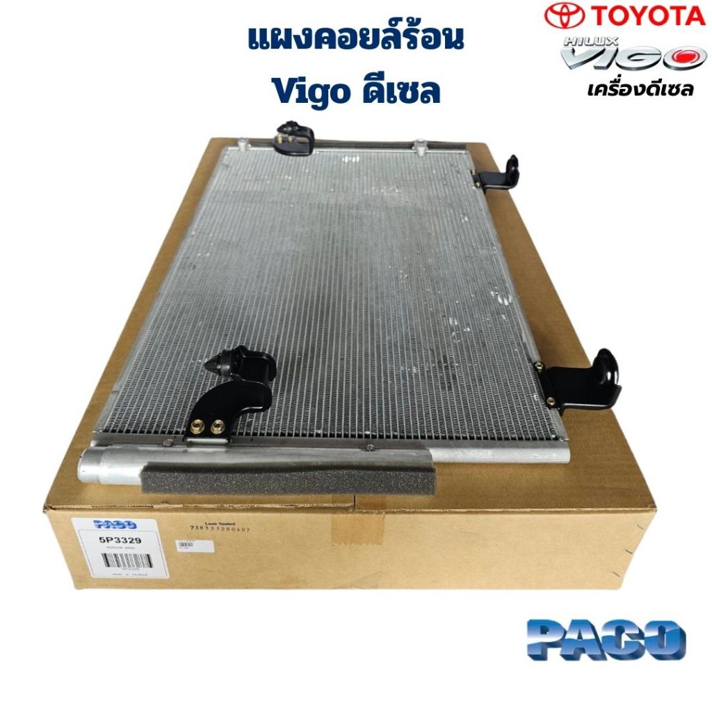 แผงคอยล์ร้อน Vigo เครื่องดีเซล (Paco) แผงคอยร้อน วีโก้ ดีเซล แผงแอร์ Condenser Vigo ดีเซล
