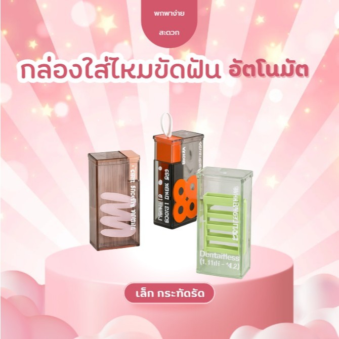 ชุดกล่องไหมขัดฟันพกง่าย อัตโนมัติ พร้อม 10 เส้น สะอาดมั่นใจทุกที่