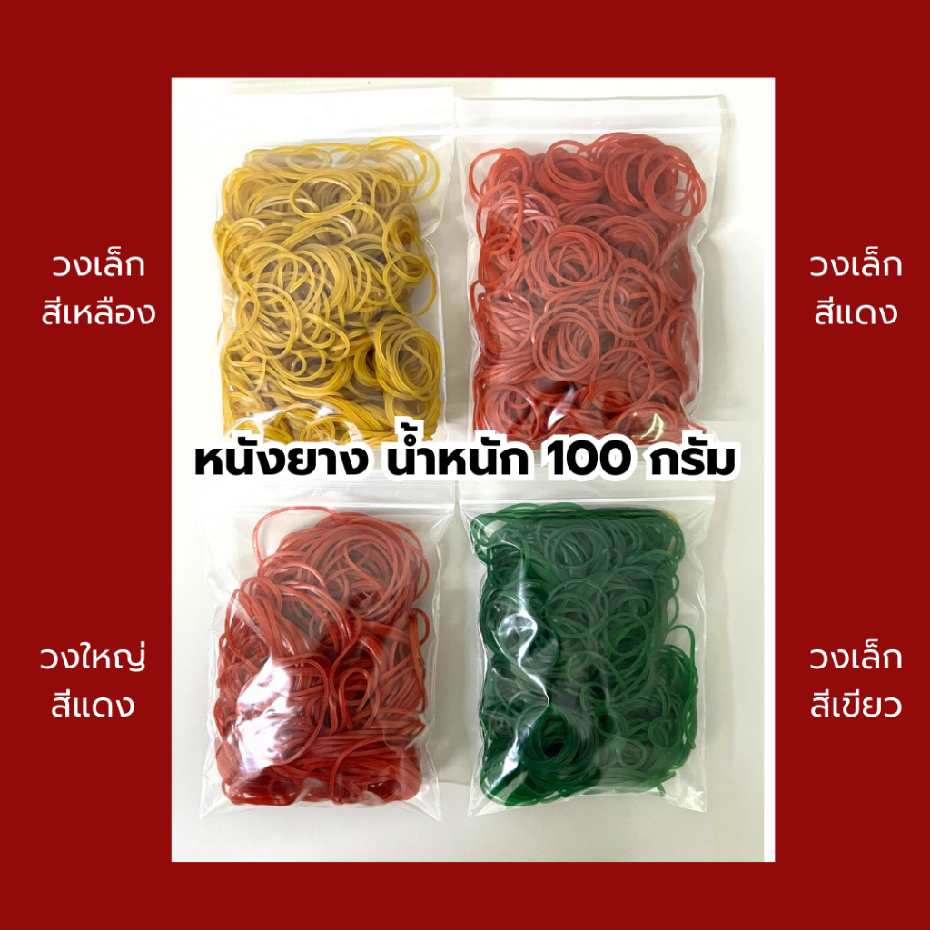 หนังยางรัดแกง แบ่งขาย 100g  หนังยางKW เหนียว วงเล็ก วงใหญ่ ไม่ขาดง่าย เหนียว