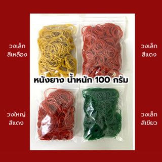 หนังยางรัดแกง แบ่งขาย 100g  หนังยางKW เหนียว วงเล็ก วงใหญ่ ไ…