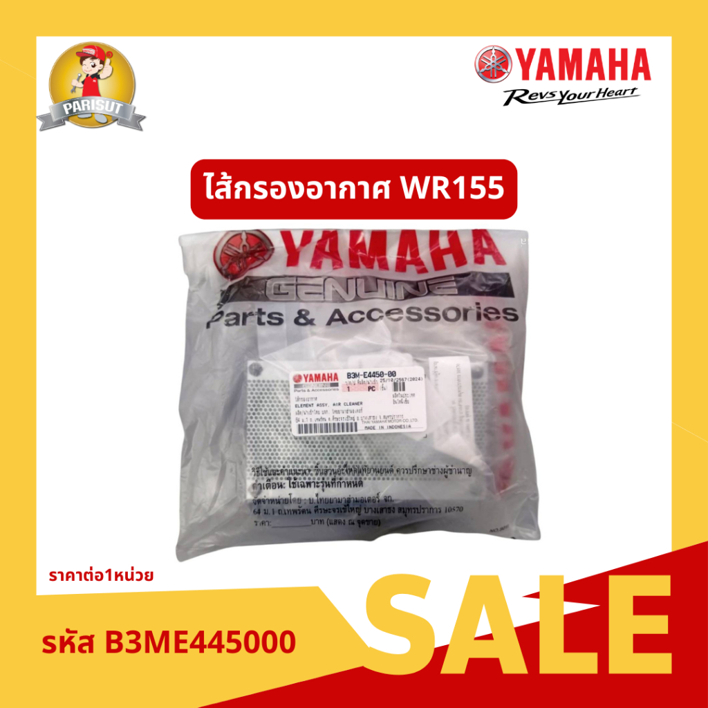 ไส้กรองอากาศ สำหรับรถจักรยานยนต์ Yamaha WR155 รหัสอะไหล่ B3ME44500000
