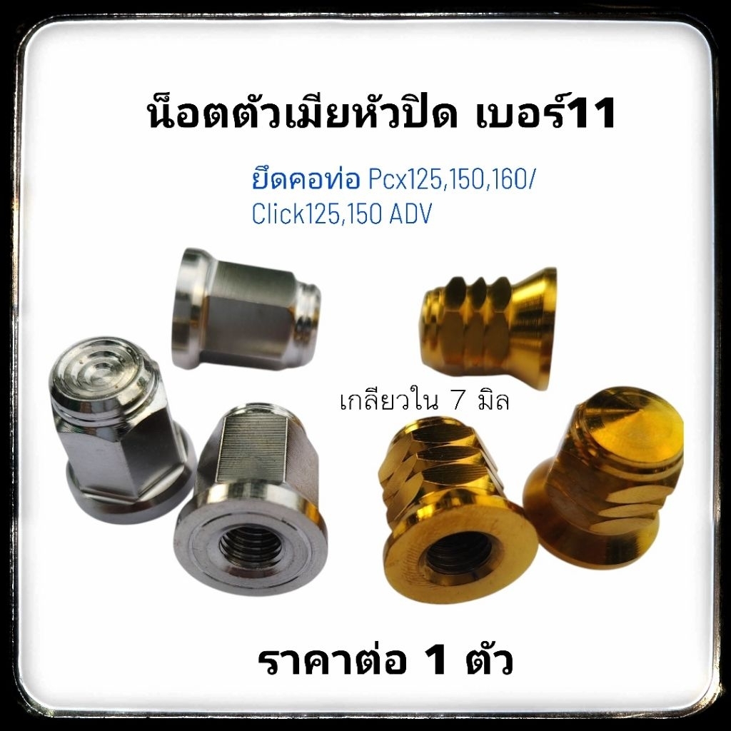 ตัวเมียหัวปิด เบอร์11  (ราคาต่อ 1 ตัว) ใส่คอท่อ Pcx/Click/ADV ใส่ฝาเสื้อสูบ W125,W110 ปี 22-23  เกลี