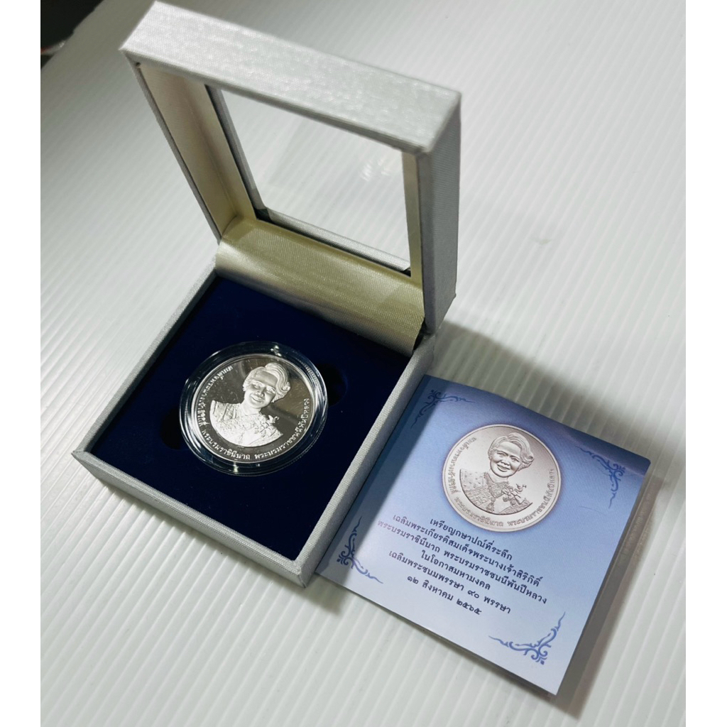 เหรียญขัดเงาที่ระลึก 20 บาท  90 พรรษา พระบรมราชชนนีพันปีหลวง ไม่ผ่านใช้ UNC พร้อมตลับ ใบเซอร์และกล่อ