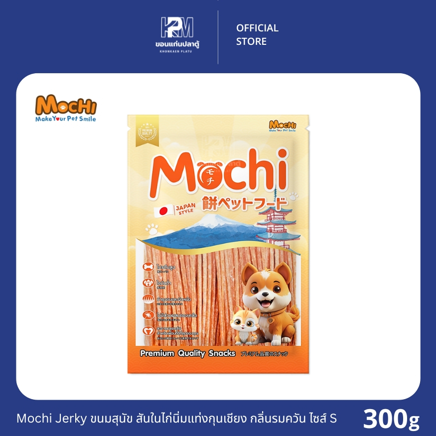 Mochi Jerky ขนมสุนัข สันในไก่นิ่มแท่งกุนเชียงไซส์ S กลิ่นรมควัน ขนาด 300 G.