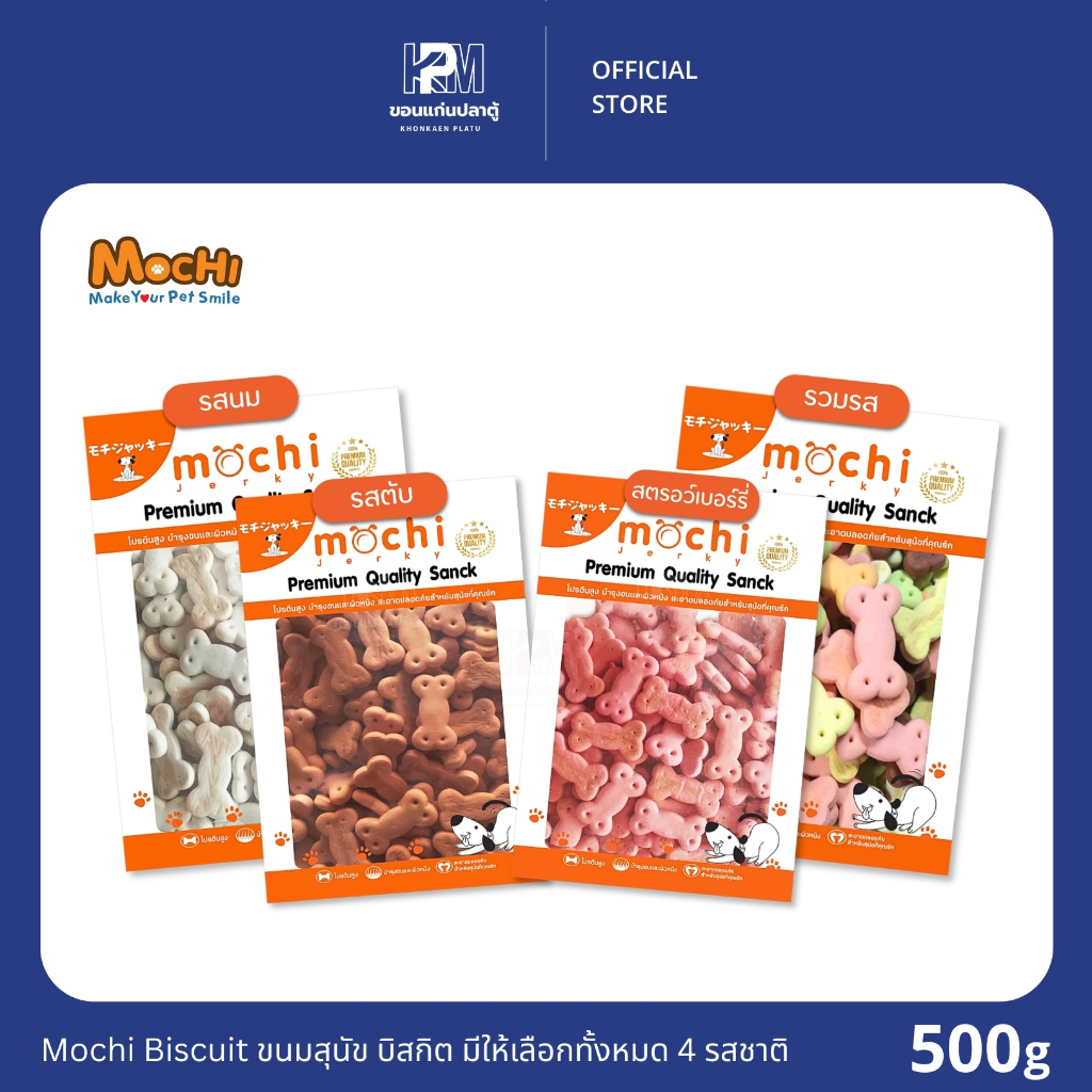 Mochi Biscuit ขนมสุนัข บิสกิต รูปทรงกระดูกขนาด 500 G.