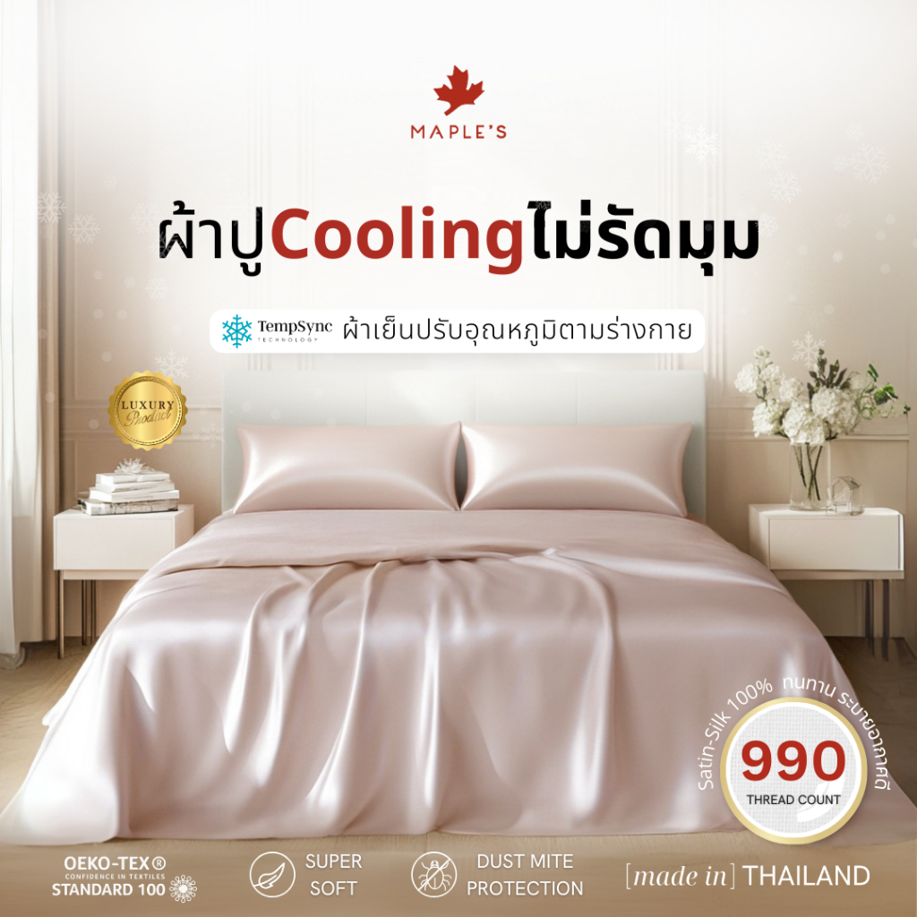 MAPLE'S ผ้าปูไม่รัดมุม​ 990เส้น Flat Sheet กันไรฝุ่น รุ่น Cooling สำหรับเตียงสูง6-14นิ้ว