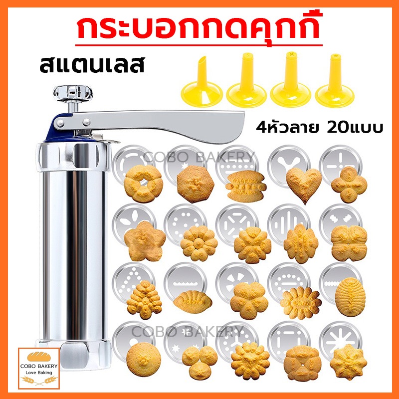 ❤️ส่งฟรี❤️ กระบอกกดคุกกี้ สแตนเลส พร้อมหัวบีบ 4 หัวลาย 20 แบบ คุกกี้ เครื่องบีบคุกกี้เครื่องกดคุกกี้ แม่พิมพ์คุกกี้