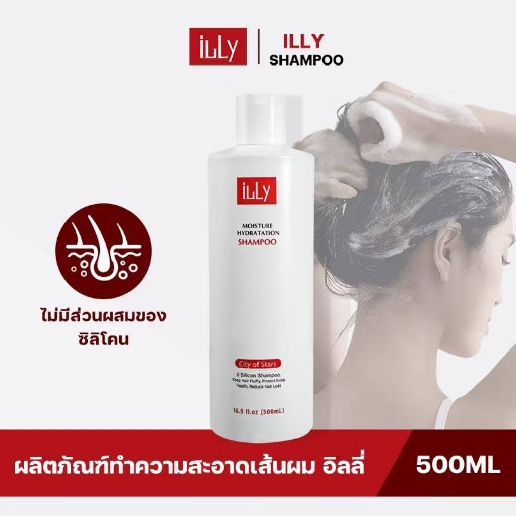 iLLy แชมพู 500 มล. ป้องกันผมร่วง เร่งผมยาว บํารุงผม สูตรอ่อนโยน ปิดผมขาว