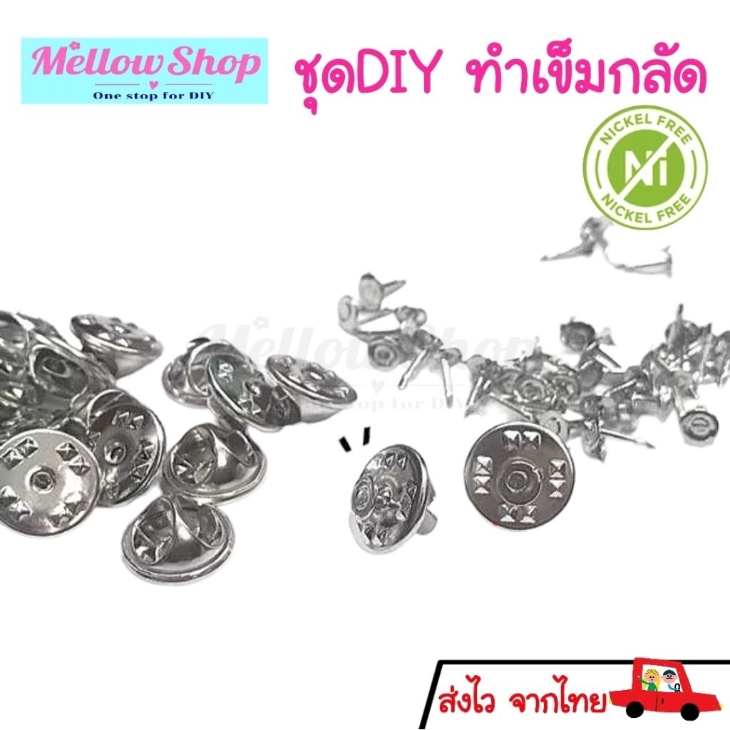 Mellow Shop DIY เข็มกลัด (ทับหลัง+ก้านเข็ม) ชุดเข็มกลัด รุ่นนิเกิลฟรี (พร้อมส่งจากไทย)