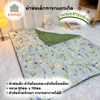 ผ้าห่มนวมเด็ก ผลิตจากเส้นใยถั่วเหลือง น้ำหนักเบา อ่อนโยนต่อผิวเด็กทารก