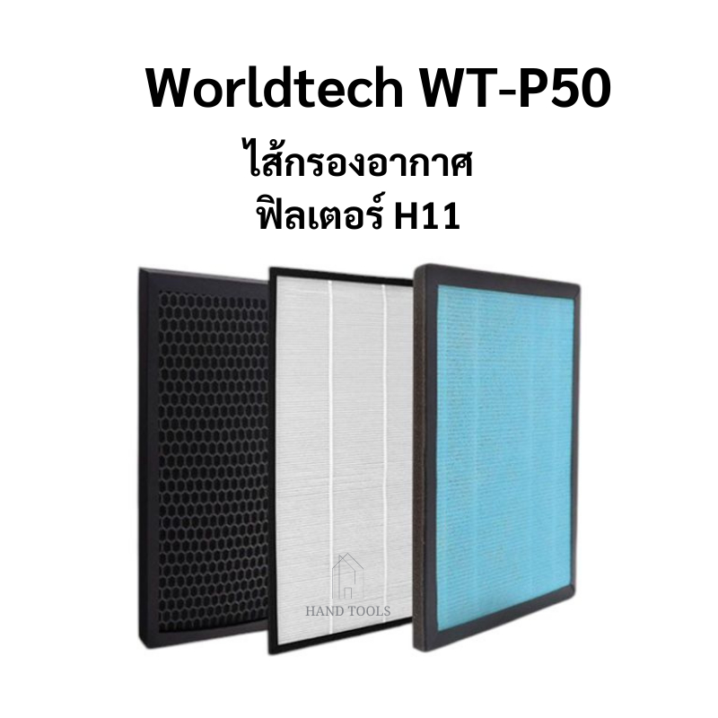 ไส้กรองอากาศ Worldtech WT-P50 แผ่นกรอง H11
