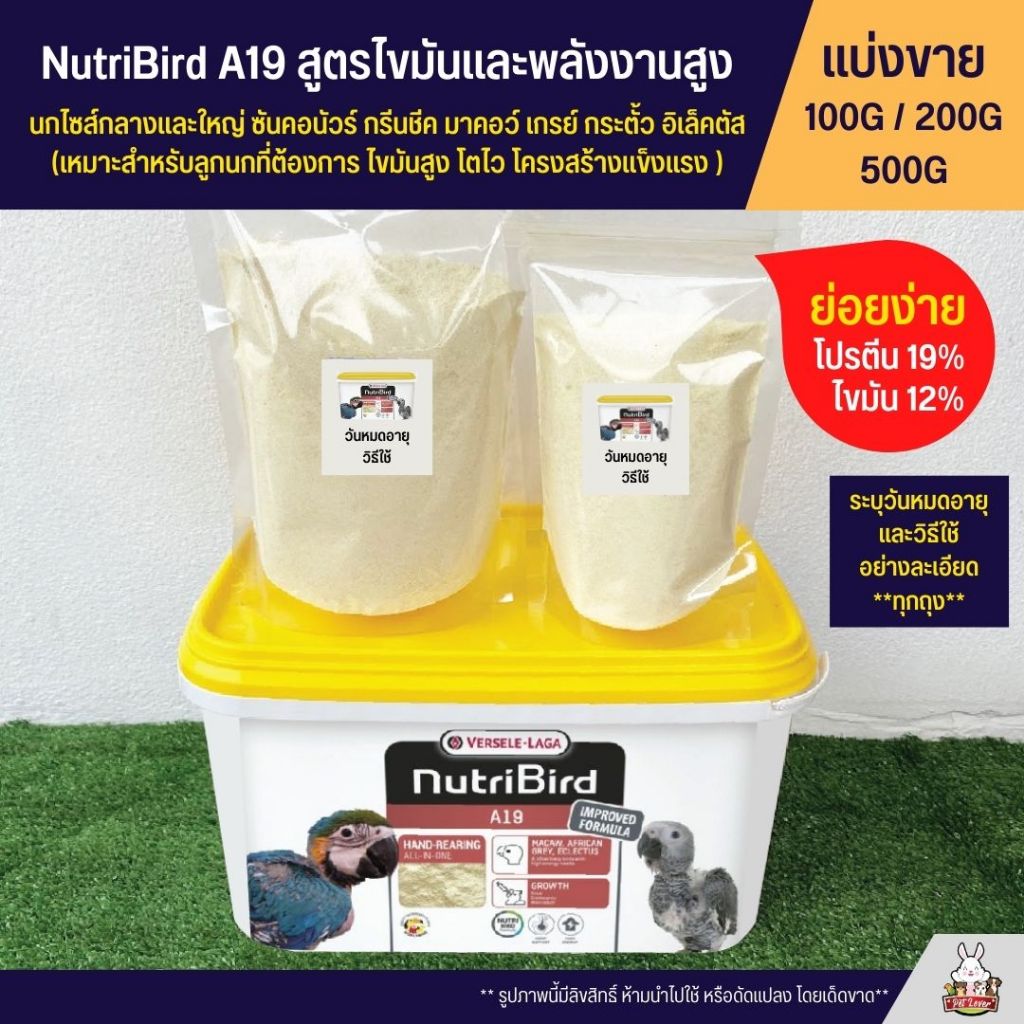 Nutribird A19 อาหารลูกป้อนนก สูตรไขมันและพลังงานสูง อาหารนก (แบ่งขาย 100G / 200G / 500G)