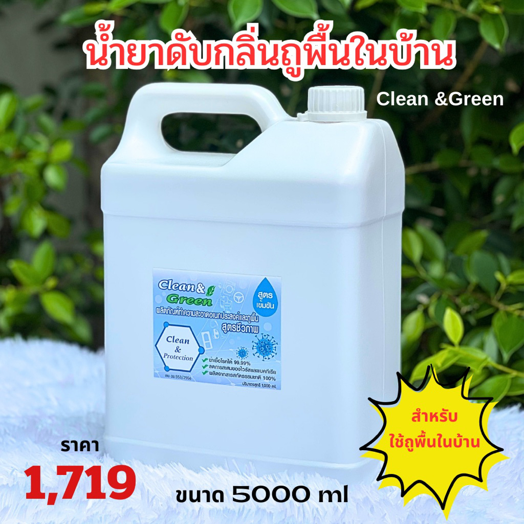 น้ำยาดับกลิ่นถูพื้นแบบถูในบ้านไร้กลิ่นอับบ้านหอมClean&Greenขนาด5000ml.