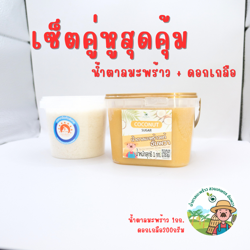 เซ็ตสุดคุ้ม น้ำตาลมะพร้าวอัมพวา1กิโล ดอกเกลือแม่กลองคัดพิเศษ300กรัม ตราสวนเกษตรอัมพวา