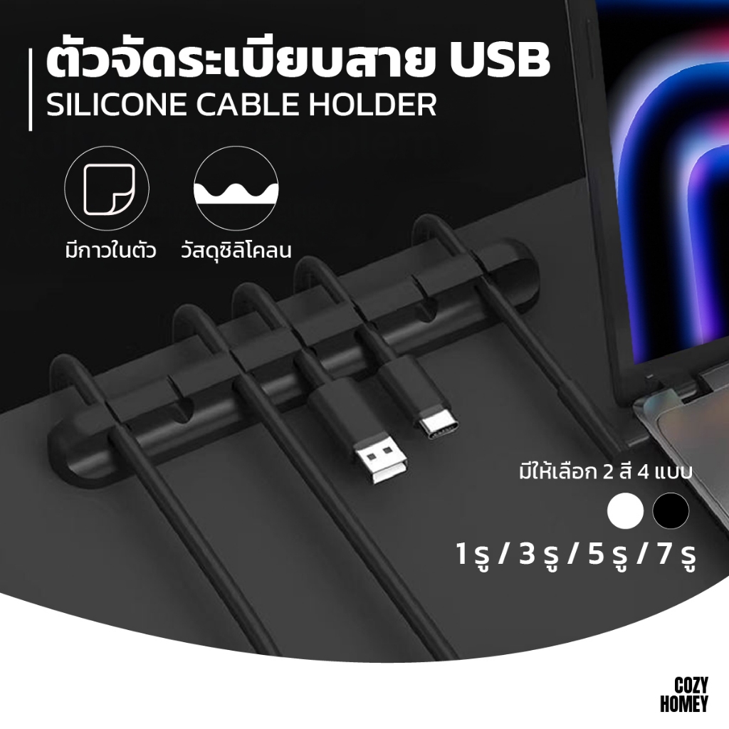 ตัวจัดระเบียบสายไฟ Silicone Cable Organizer มีกาวในตัว ที่เก็บสาย USB สายชาร์จ โต๊ะคอม Cozy-Homey
