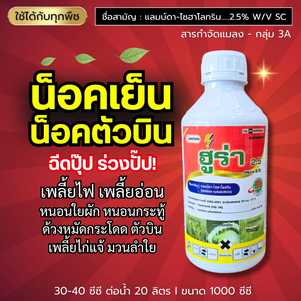 ฮูร่า (แลมบ์ดา-ไซฮาโลทริน 2.5%) น็อคเย็น แมลงปีกแข็ง เพลี้ย ผีเสื้อตัวบิน ร่วงทันที! หนอนชอนใบ (สูตรเย็น) 1 ลิตร