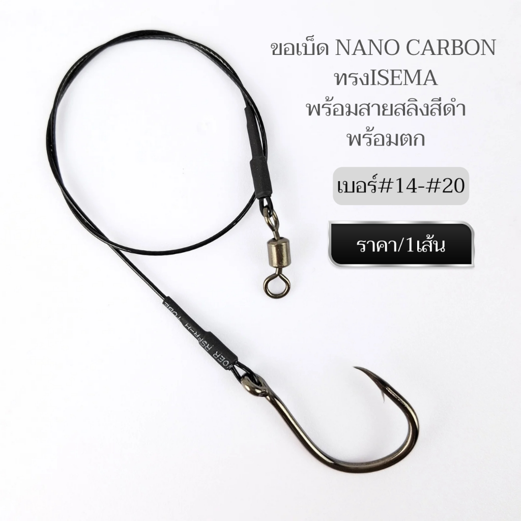 ชุดขอเบ็ดNano Carbon ทรงIsema พร้อมสายสลิงเคลือบNylon Coatedสีดำ พร้อมตก ราคา/1เส้น