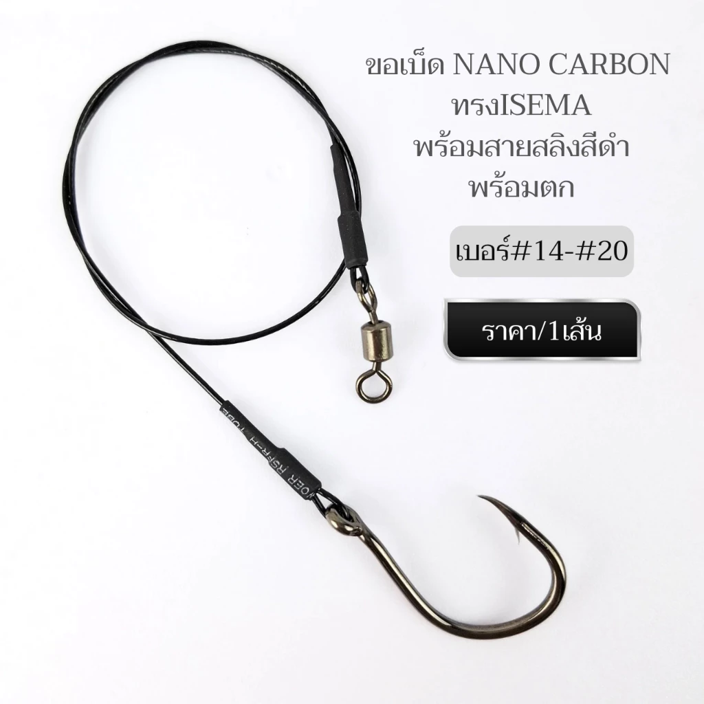 ชุดขอเบ็ดNano Carbon ทรงIsema พร้อมสายสลิงเคลือบNylon Coatedสีดำ พร้อมตก ราคา/1เส้น