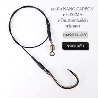 ชุดขอเบ็ดNano Carbon ทรงIsema พร้อมสายสลิงเคลือบNylon Coatedสีดำ พร้อมตก ราคา/1เส้น