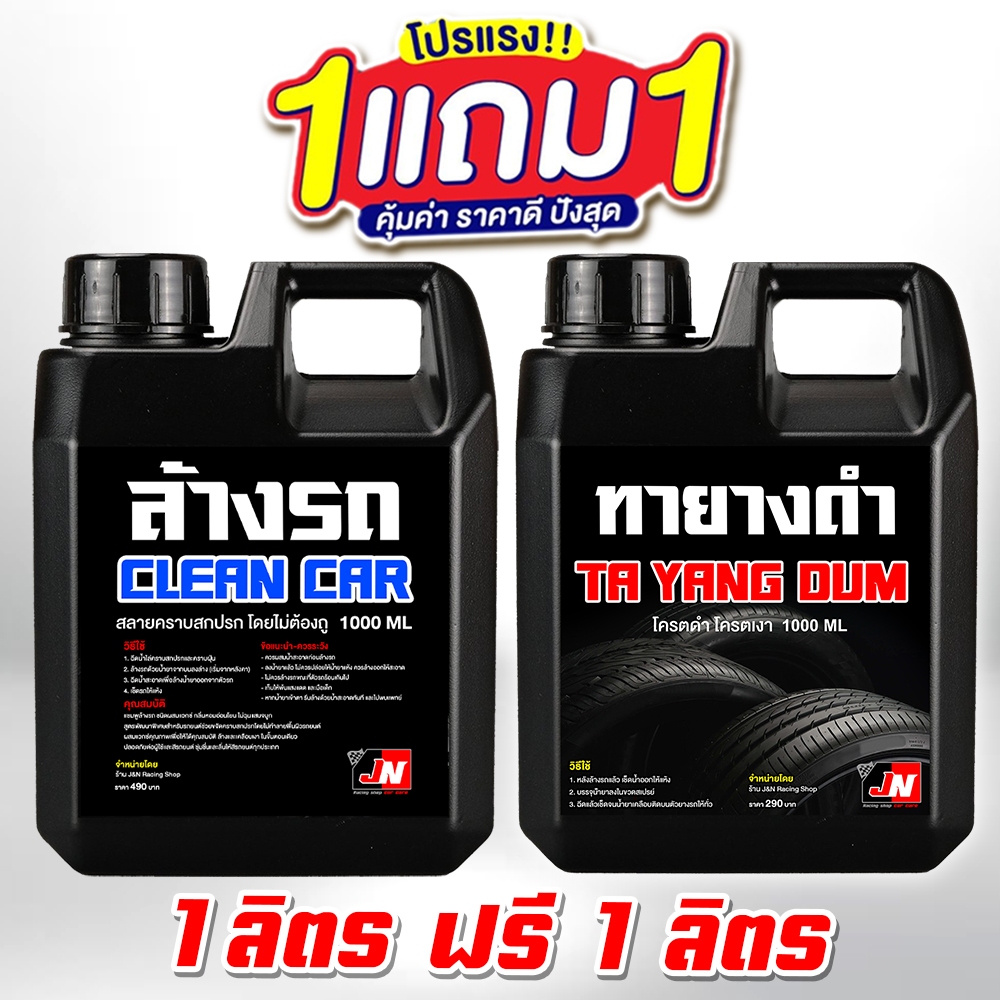 ซื้อ 1 แถม 1 Fast WASH ผลิตภัณฑ์แชมพูล้างรถ+เช็ดยางดำ 1000ml. สูตรผสมเคลือบเงา สูตรเข้มข้น ทั้งล้างและเคลือบเงา