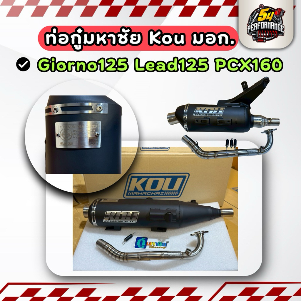 ท่อกู่มหาชัย KouMahachai Giorno+125 Lead125 PCX160 ท่อแต่งมอเตอร์ไซค์ ของแท้ พร้อมส่ง