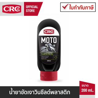 CRC MOTO PLASTIC POLISH น้ำยาขัดเงาวินชีลด์พลาสติก