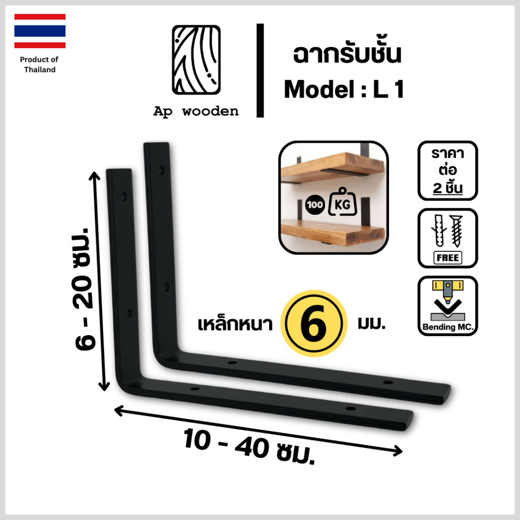ฉากรับชั้น L 1 เหล็กฉาก รับชั้นวางของ หนา 6 มม. ราคาต่อ 2 ชิ้น + สกรู ขนาด 10 - 40 ซม. Ap wooden