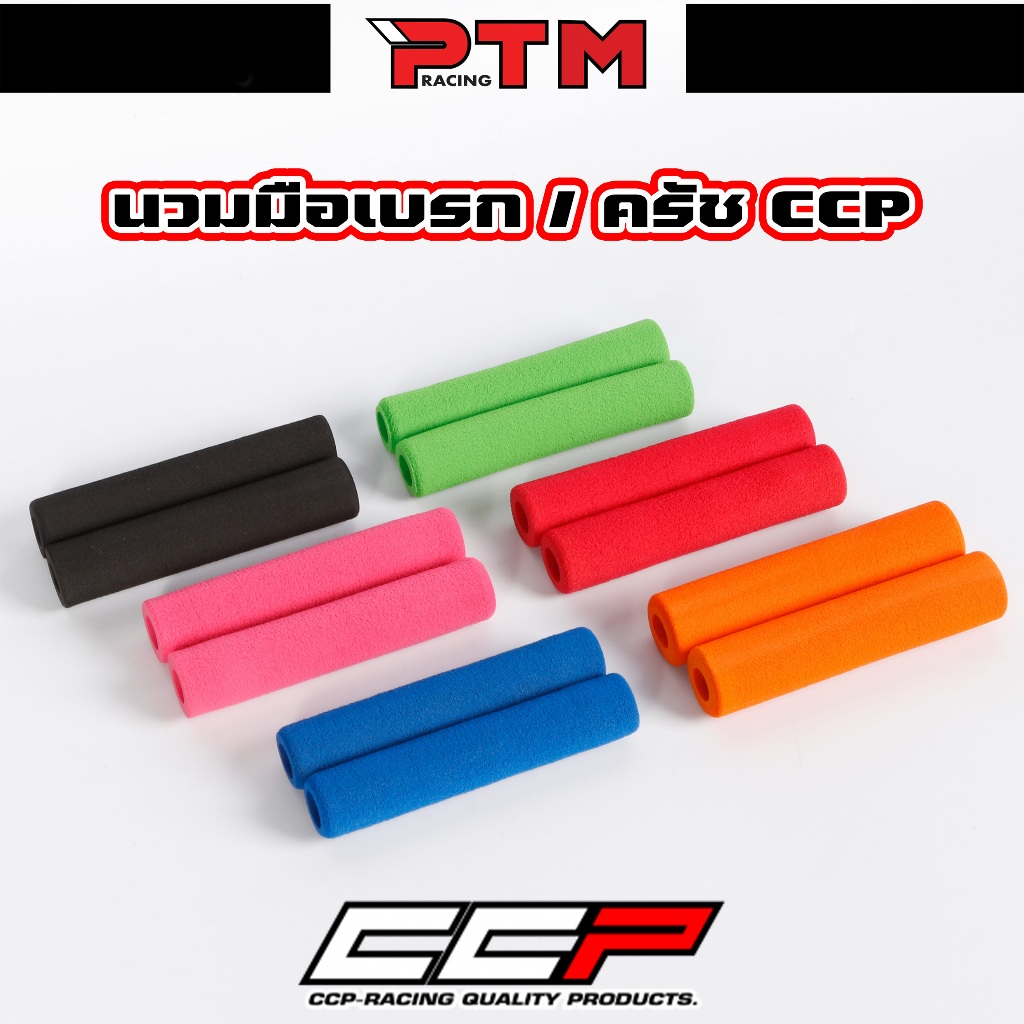 CCP ปลอกเบรค นวมมือเบรค-มือครัช นวมเบรคฟองน้ำ 1คู่ ซ้าย-ขวา สำหรับมอไซค์ทุกรุ่น นุ่มสบาย ฟองน้ำไม่ยุบตัว (งานไทย)