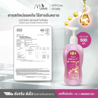 สูตรใหม่ โคจิก วิตามินอี ไวท์โลชั่น 2 ขวด แบรนด์มณี