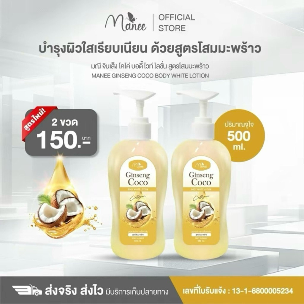 โลชั่นจินเส็งมะพร้าว 2 ขวด แบรนด์มีณี