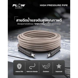 สายฉีดน้ำแรงดันสูง รุ่น เทาควิก (Grey Wild) ยาว 10เมตร / 15เมตร / 20เมตร Flow Energy