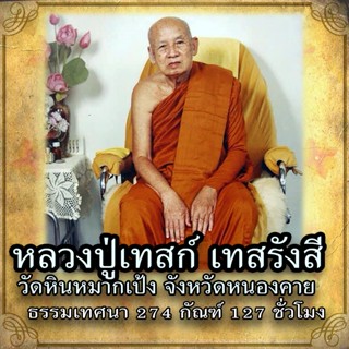 USB MP3 แฟลชไดร์ฟธรรมะ ชุดที่ 43 เสียงธรรมะหลวงปู่เทสก์ เทสร…