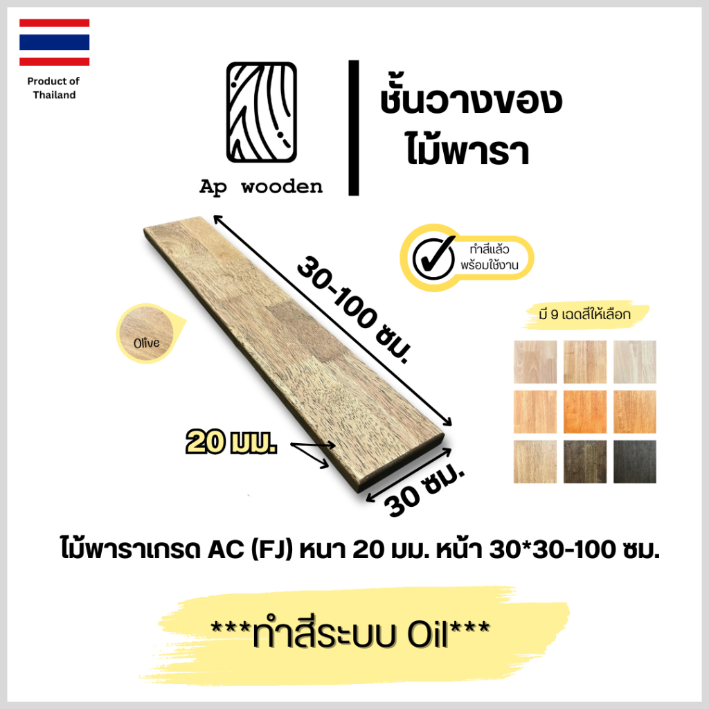 ชั้นวางของ ไม้พารา AC หนา 20 มม. 30 x 30 - 100 ซม. (FJ) พร้อมทำสีระบบ Oil Ap wooden
