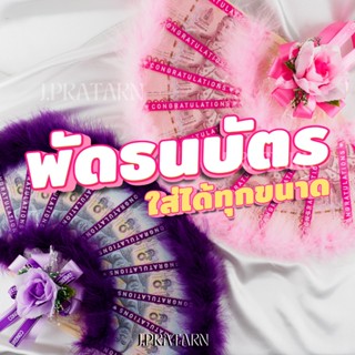 ส่งด่วน ส่งไว!! พัดธนบัตร ใส่แบงค์ได้ทุกขนาด แสดงความยินดี C…