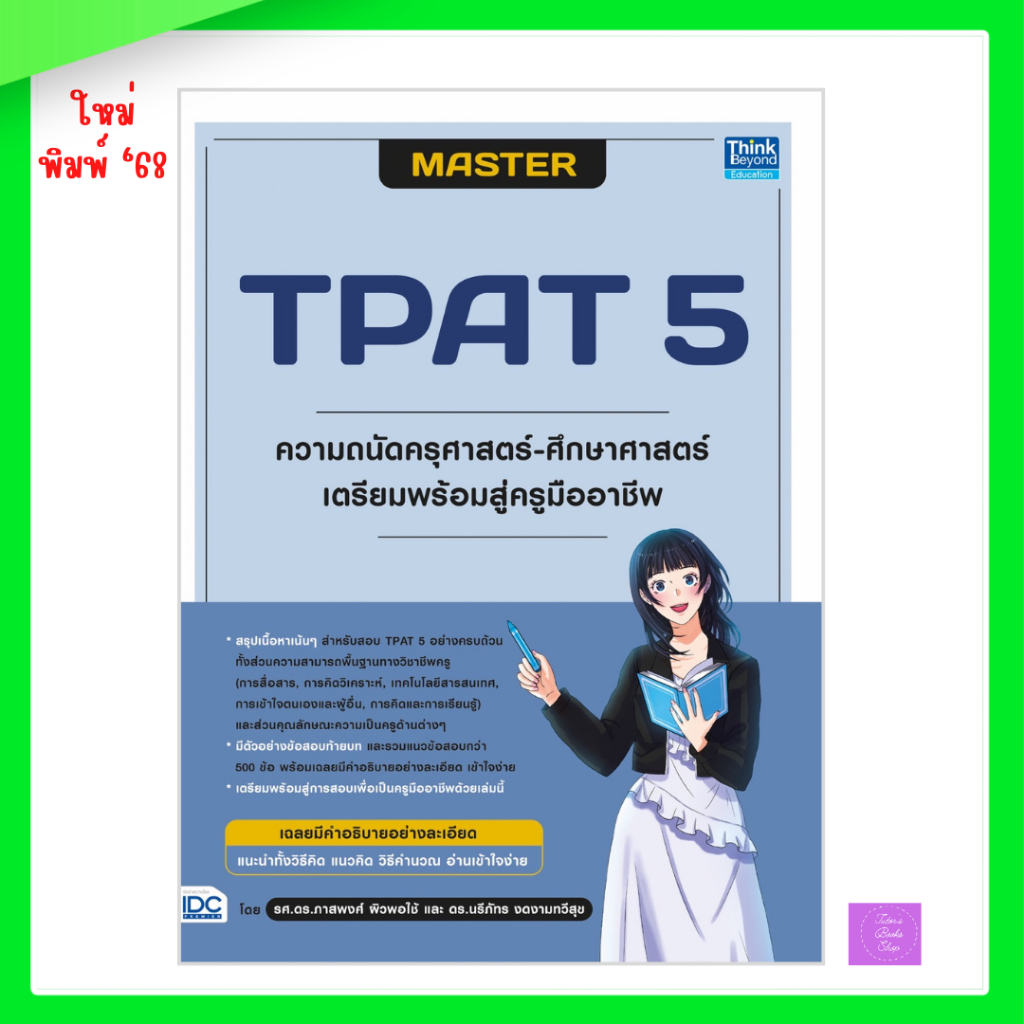 MASTER TPAT 5 ความถนัดครุศาสตร์-ศึกษาศาสตร์ เตรียมพร้อมสู่ครูมืออาชีพ | TPAT5