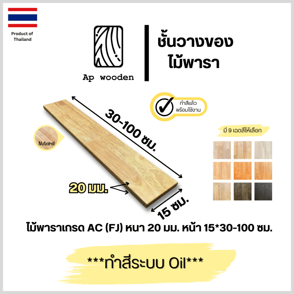 ชั้นวางของ ไม้พารา AC หนา 20 มม. 15 x 30 - 100 ซม. (FJ) พร้อมทำสีระบบ Oil Ap wooden