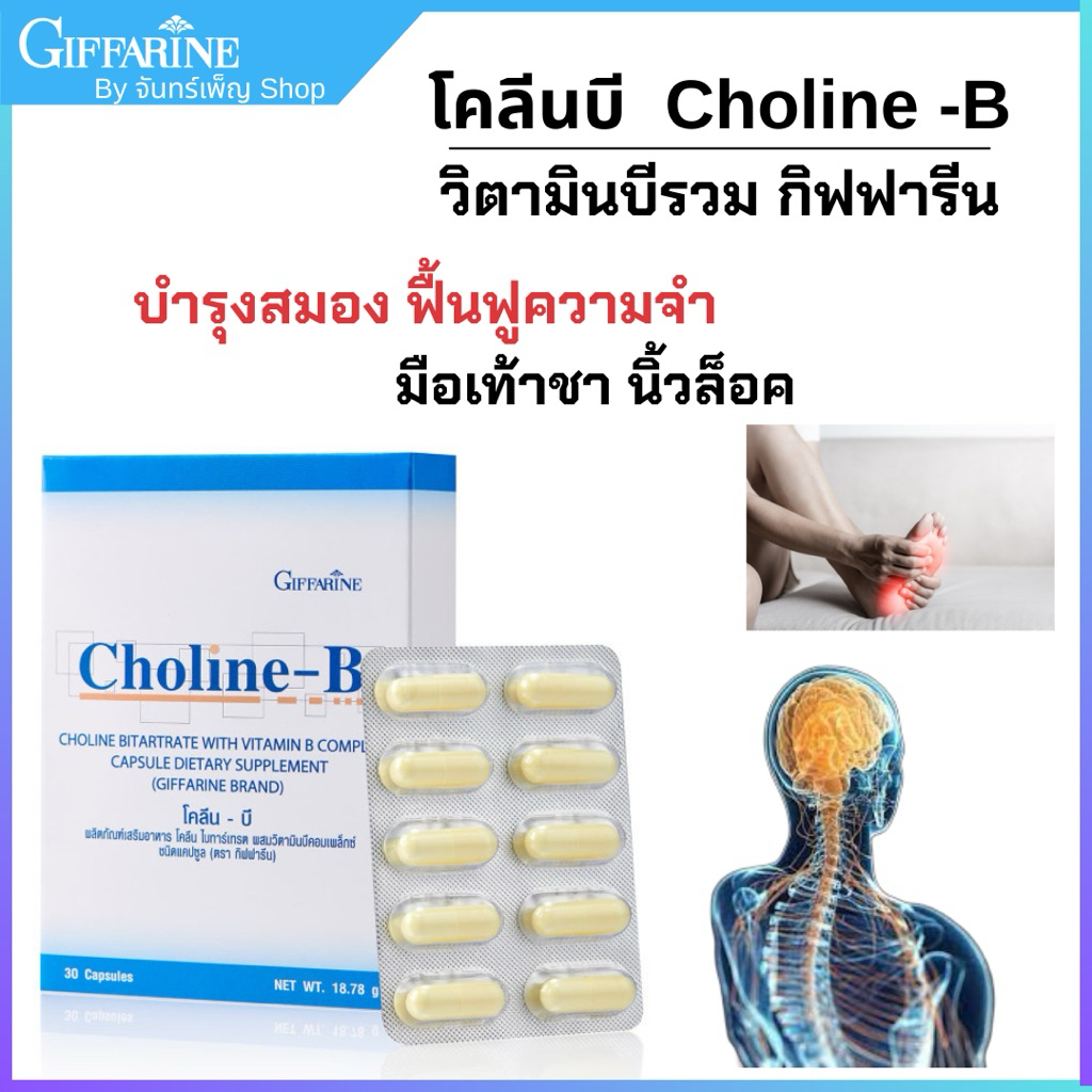เหน็บชานิ้วล็อกบำรุงประสาทและสมองโคลีนบีไบทาร์เทรตผสมวินตามินบีคอมแพลกซ์กิฟฟารีนเพิ่มความจำ