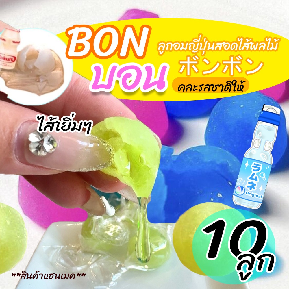 บอน บอน 1 กล่อง10ลูก ลูกอมญี่ปุ่นคละรสผลไม้รวม Bonbon candy พร้อมส่ง มีปลายทาง